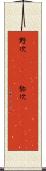 野次(ateji) Scroll