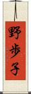 野歩子 Scroll