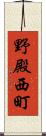 野殿西町 Scroll