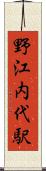 野江内代駅 Scroll