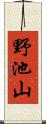 野池山 Scroll