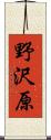 野沢原 Scroll