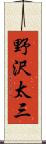 野沢太三 Scroll