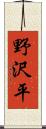 野沢平 Scroll