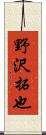 野沢拓也 Scroll