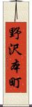野沢本町 Scroll