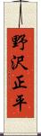 野沢正平 Scroll