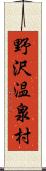 野沢温泉村 Scroll