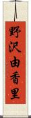 野沢由香里 Scroll