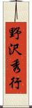 野沢秀行 Scroll