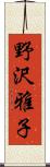 野沢雅子 Scroll