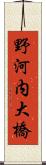 野河内大橋 Scroll