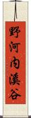 野河内溪谷 Scroll