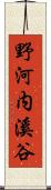 野河内溪谷 Scroll