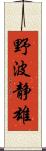 野波静雄 Scroll