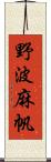 野波麻帆 Scroll