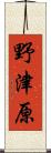 野津原 Scroll