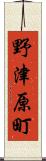 野津原町 Scroll
