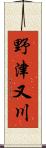 野津又川 Scroll