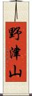 野津山 Scroll