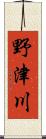 野津川 Scroll