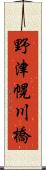 野津幌川橋 Scroll