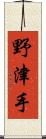 野津手 Scroll