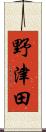 野津田 Scroll