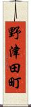 野津田町 Scroll