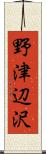 野津辺沢 Scroll