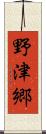 野津郷 Scroll