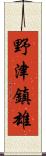 野津鎮雄 Scroll