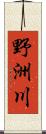 野洲川 Scroll