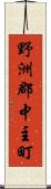 野洲郡中主町 Scroll