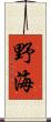 野海 Scroll