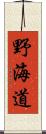 野海道 Scroll