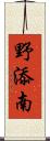 野添南 Scroll