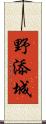 野添城 Scroll