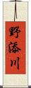 野添川 Scroll