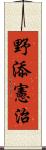 野添憲治 Scroll