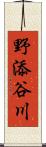 野添谷川 Scroll