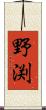 野渕 Scroll