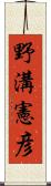 野溝憲彦 Scroll