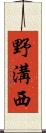野溝西 Scroll