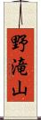 野滝山 Scroll