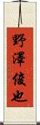 野澤俊也 Scroll
