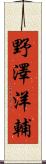 野澤洋輔 Scroll