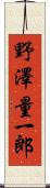 野澤量一郎 Scroll
