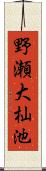 野瀬大杣池 Scroll