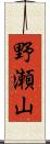 野瀬山 Scroll